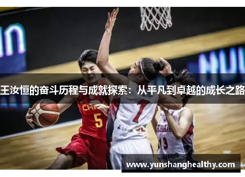 王汝恒的奋斗历程与成就探索：从平凡到卓越的成长之路