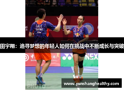 田宇翔：追寻梦想的年轻人如何在挑战中不断成长与突破