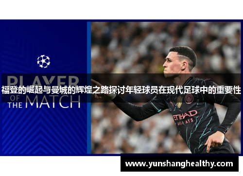 福登的崛起与曼城的辉煌之路探讨年轻球员在现代足球中的重要性
