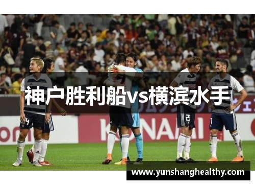 神户胜利船vs横滨水手